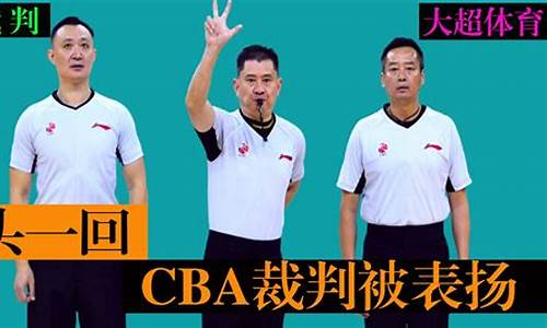 cba季后赛京粤大战_京辽季后赛cba裁判