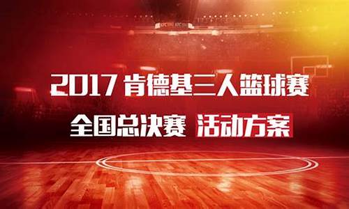 肯德基3v3篮球赛2014_肯德基3v3篮球赛2023上海